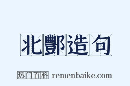 北酆造句是什么意思的图片